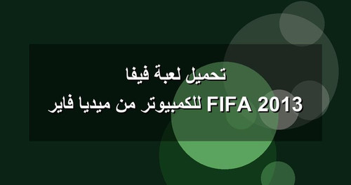 تحميل لعبة فيفا 2013 FIFA للكمبيوتر من ميديا فاير.jpg