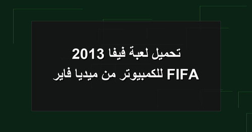 تحميل لعبة فيفا 2013 FIFA للكمبيوتر من ميديا فاير.jpg