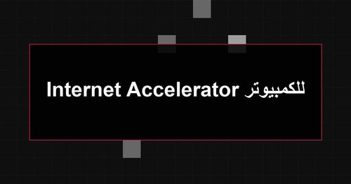 Internet Accelerator للكمبيوتر.jpg