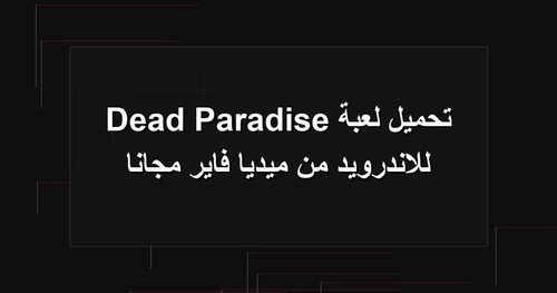 تحميل لعبة Dead Paradise للاندرويد من ميديا فاير مجانا.jpg