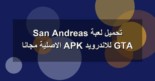 تحميل لعبة GTA San Andreas للاندرويد APK الاصلية مجانا.jpg