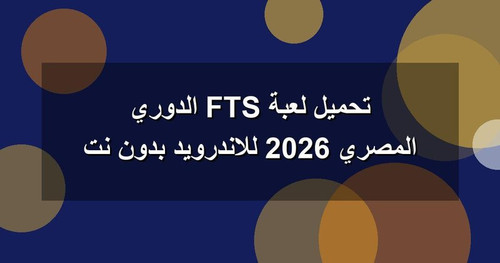 تحميل لعبة FTS الدوري المصري 2026 للاندرويد بدون نت.jpg