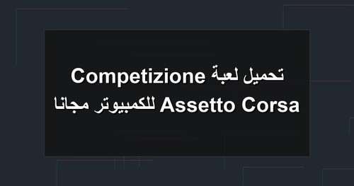 تحميل لعبة Assetto Corsa Competizione للكمبيوتر مجانا.jpg