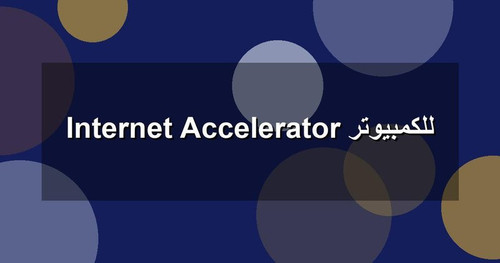 Internet Accelerator للكمبيوتر.jpg