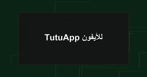 TutuApp للأيفون.jpg