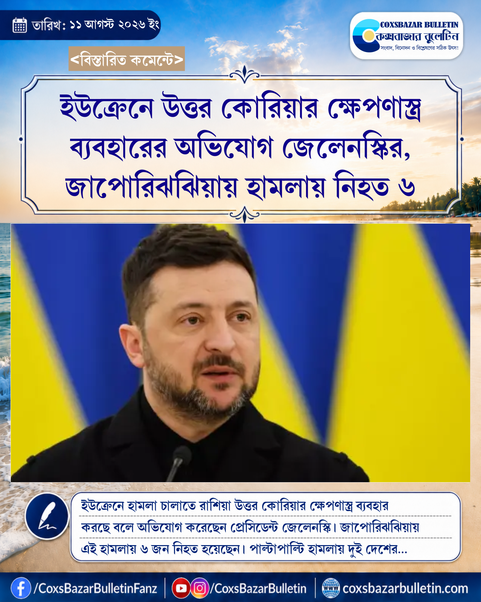 ইউক্রেনে উত্তর কোরিয়ার ক্ষেপণাস্ত্র ব্যবহারের অভিযোগ জেলেনস্কির, জাপোরিঝঝিয়ায় হামলায় নিহত ৬