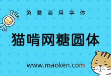 猫啃网糖圆体.png