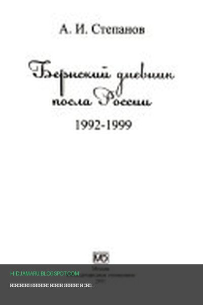 Обложка книги «Бернский дневник посла России» - Андрей Иванович Степанов