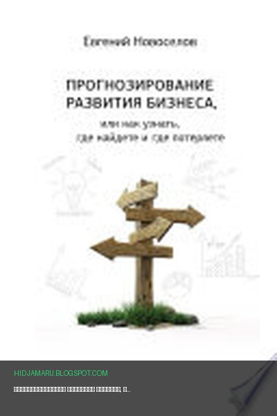 Обложка книги «Прогнозирование развития бизнеса, или Как узнать, где найдете и потеряете» - Евгений Новоселов