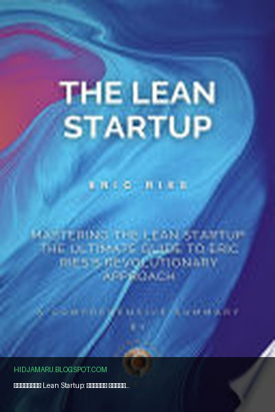 Обложка книги «Освоение Lean Startup: полное руководство по революционному подходу Эрика Риса» - BookSum Genius