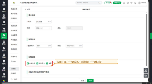 分拣员权限配置 真实系统 17.5 标注.png