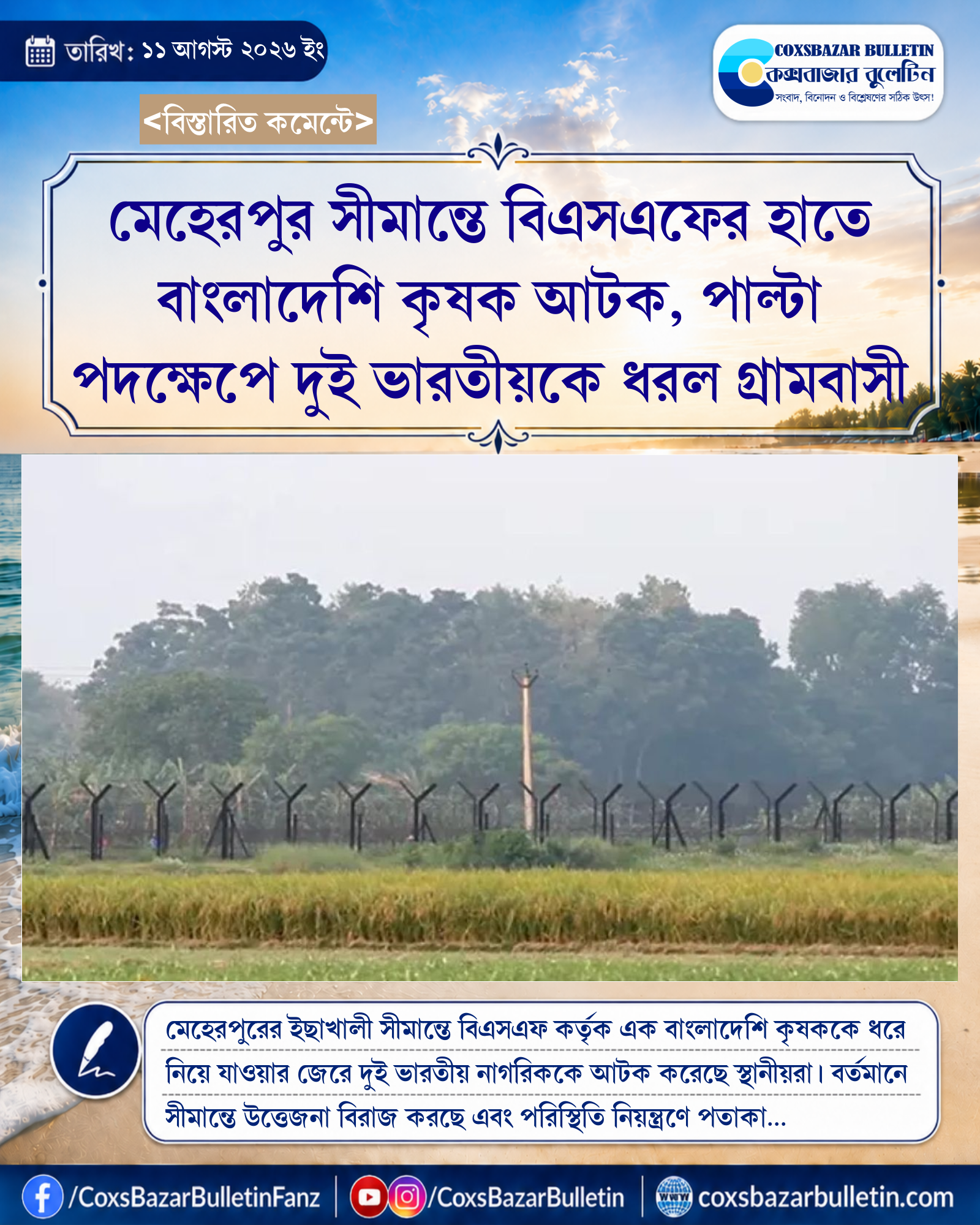 মেহেরপুর সীমান্তে বিএসএফের হাতে বাংলাদেশি কৃষক আটক, পাল্টা পদক্ষেপে দুই ভারতীয়কে ধরল গ্রামবাসী