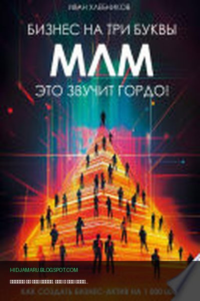 Обложка книги «Бизнес на ТРИ буквы. МЛМ – это звучит гордо! Как создать бизнес-актив на 1 000 000 $» - Иван Хлебников