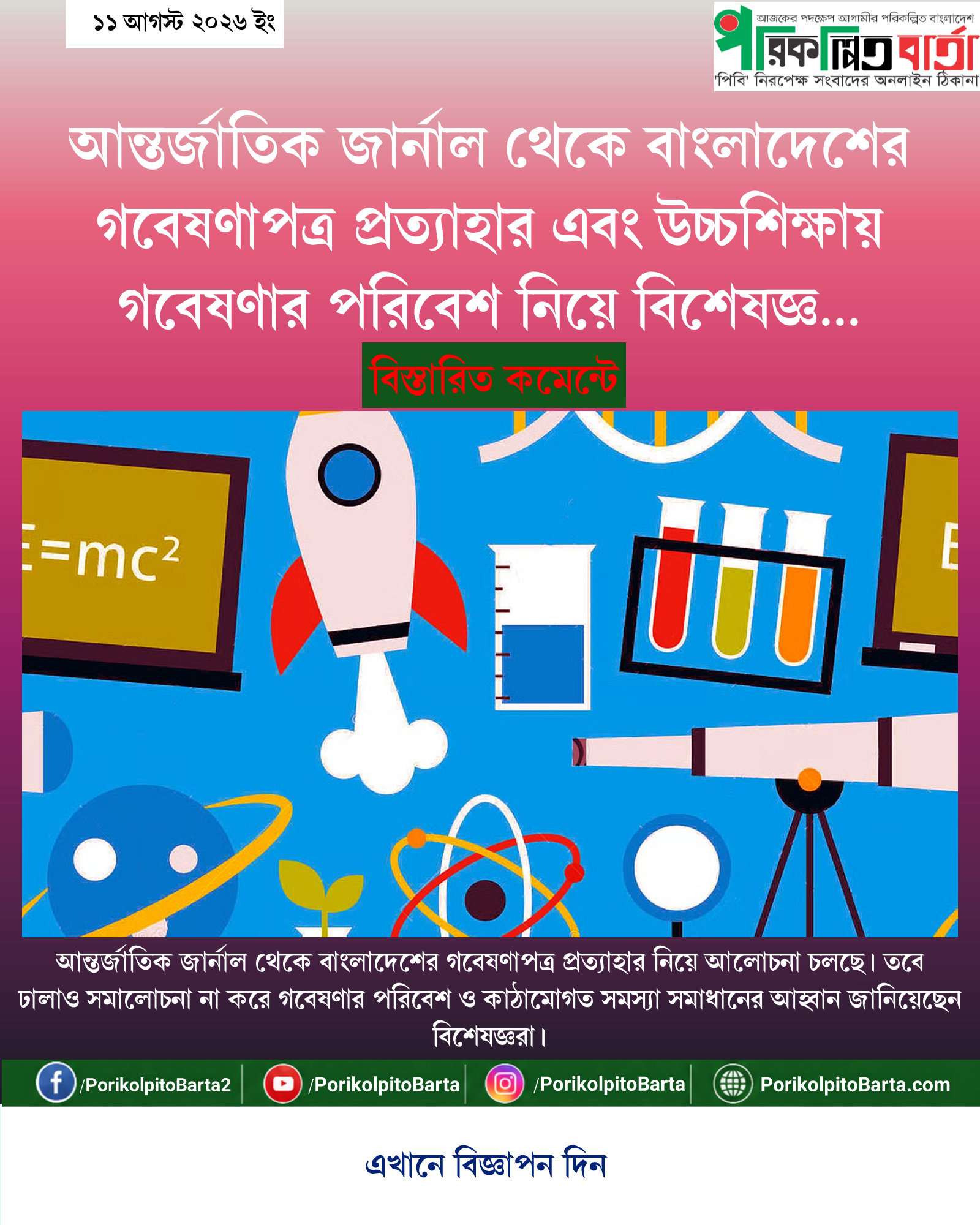 আন্তর্জাতিক জার্নাল থেকে বাংলাদেশের গবেষণাপত্র প্রত্যাহার এবং উচ্চশিক্ষায় গবেষণার পরিবেশ নিয়ে বিশেষজ্ঞ বিশ্লেষণ