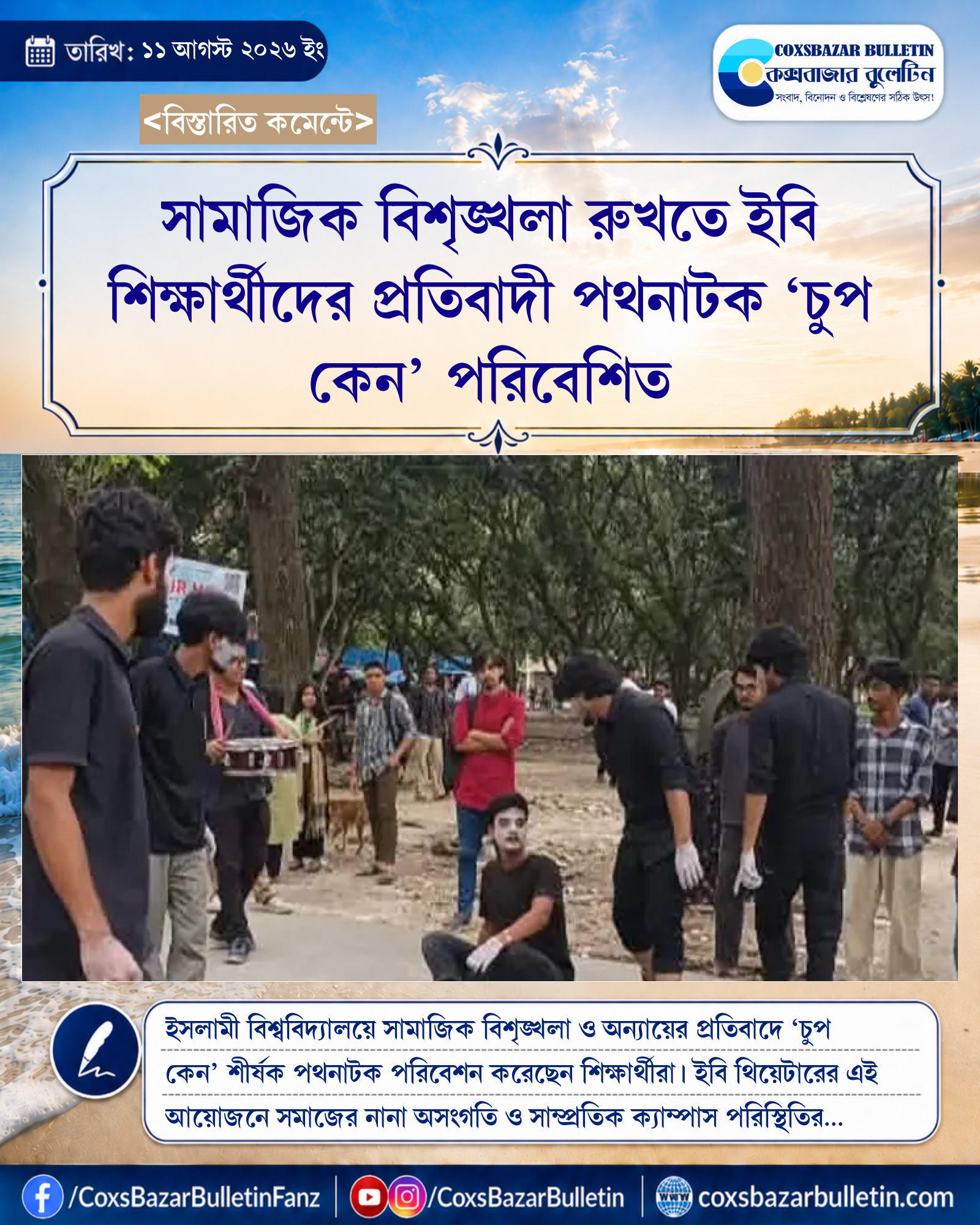 সামাজিক বিশৃঙ্খলা রুখতে ইবি শিক্ষার্থীদের প্রতিবাদী পথনাটক ‘চুপ কেন’ পরিবেশিত