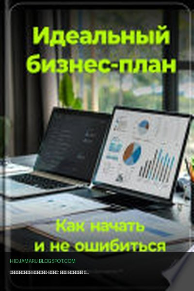 Обложка книги «Идеальный бизнес-план: Как начать и не ошибиться» - Артем Демиденко