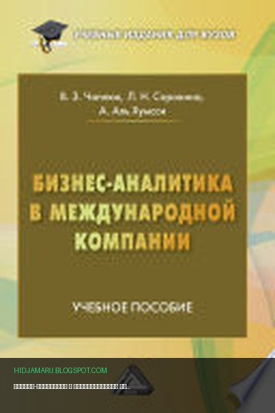 Обложка книги «Бизнес-аналитика в международной компании» - Лариса Сорокина, Ахмад Аль Хумсси, Владимир Чаплюк