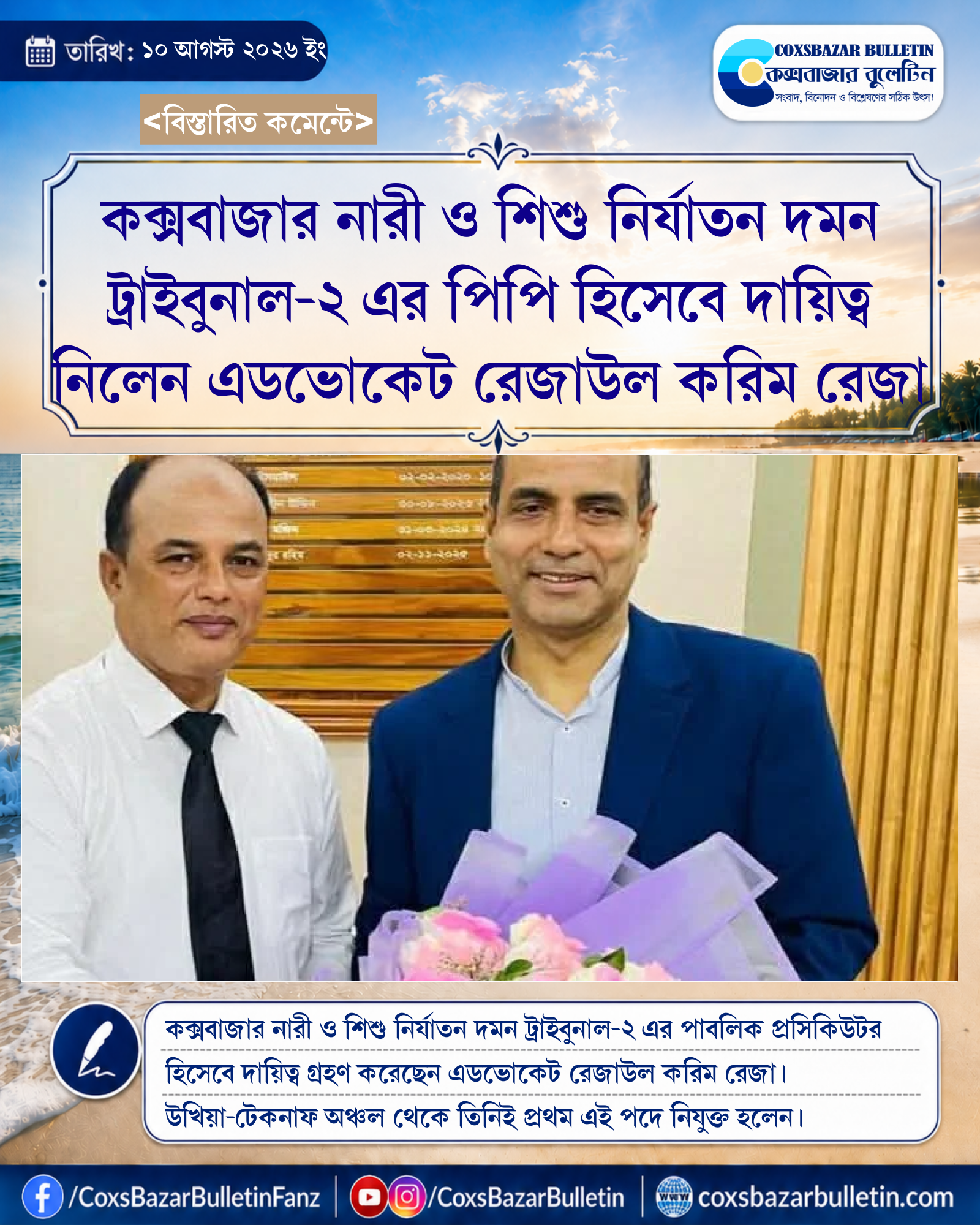 কক্সবাজার নারী ও শিশু নির্যাতন দমন ট্রাইবুনাল-২ এর পিপি হিসেবে দায়িত্ব নিলেন এডভোকেট রেজাউল করিম রেজা