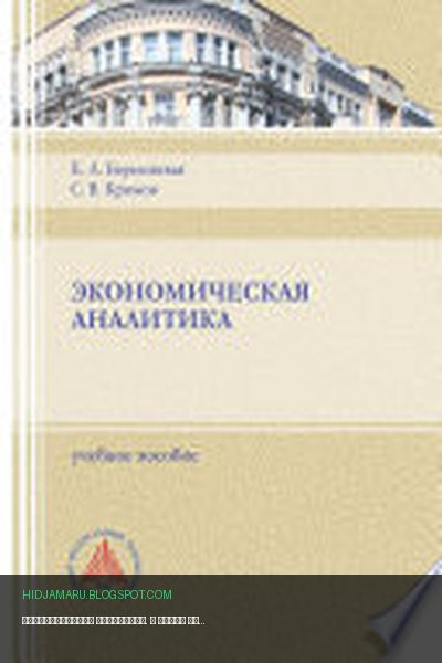 Обложка книги «Экономическая аналитика.» - Сергей Крюков, Елена Березовская