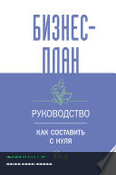 Обложка книги «Бизнес-план. Пошаговое руководство с примерами / Бизнес-план. Руководство для начинающих предпринимателей» - Коллектив авторов