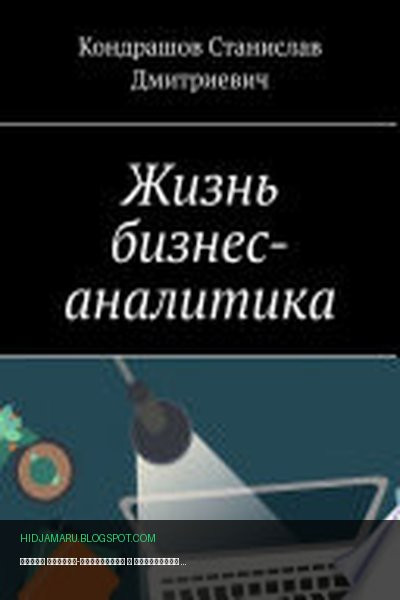 Обложка книги «Жизнь бизнес-аналитика» - Кондрашов Станислав Дмитриевич