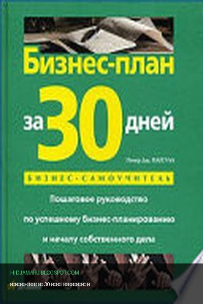 Обложка книги «Бизнес-план за 30 дней. Пошаговое руководство по успешному бизнес-планированию и началу собственного дела» - Питер Патсула