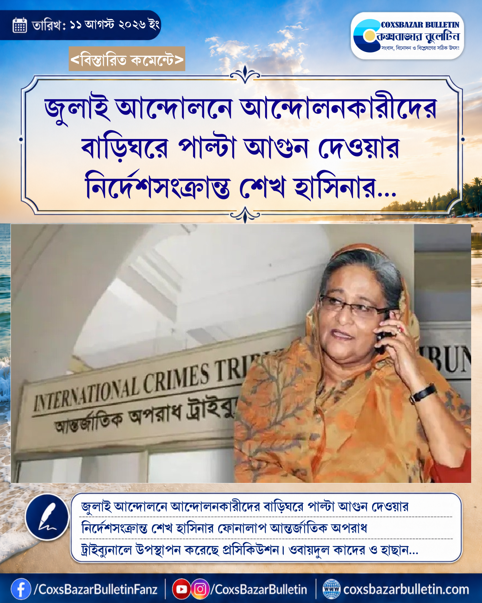 জুলাই আন্দোলনে আন্দোলনকারীদের বাড়িঘরে পাল্টা আগুন দেওয়ার নির্দেশসংক্রান্ত শেখ হাসিনার ফোনালাপ ট্রাইব্যুনালে