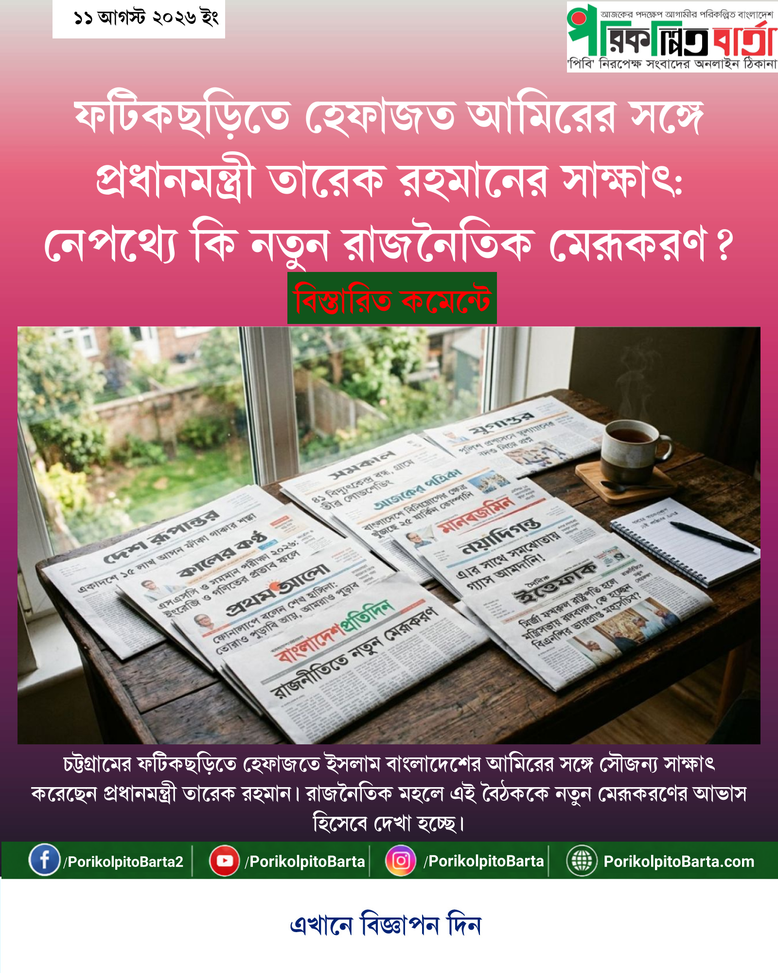 ফটিকছড়িতে হেফাজত আমিরের সঙ্গে প্রধানমন্ত্রী তারেক রহমানের সাক্ষাৎ: নেপথ্যে কি নতুন রাজনৈতিক মেরূকরণ?