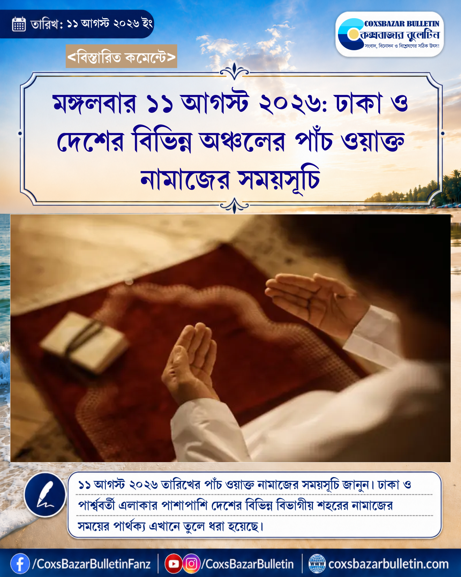মঙ্গলবার ১১ আগস্ট ২০২৬: ঢাকা ও দেশের বিভিন্ন অঞ্চলের পাঁচ ওয়াক্ত নামাজের সময়সূচি