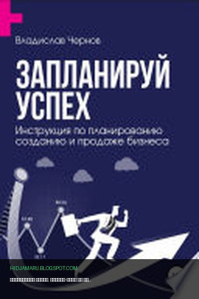 Обложка книги «Запланируй успех. Бизнес-план по созданию и продаже бизнеса» - Владислав Чернов