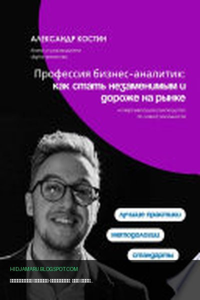 Обложка книги «Профессия бизнес-аналитик: как стать незаменимым и дороже на рынке» - Рина Арден
