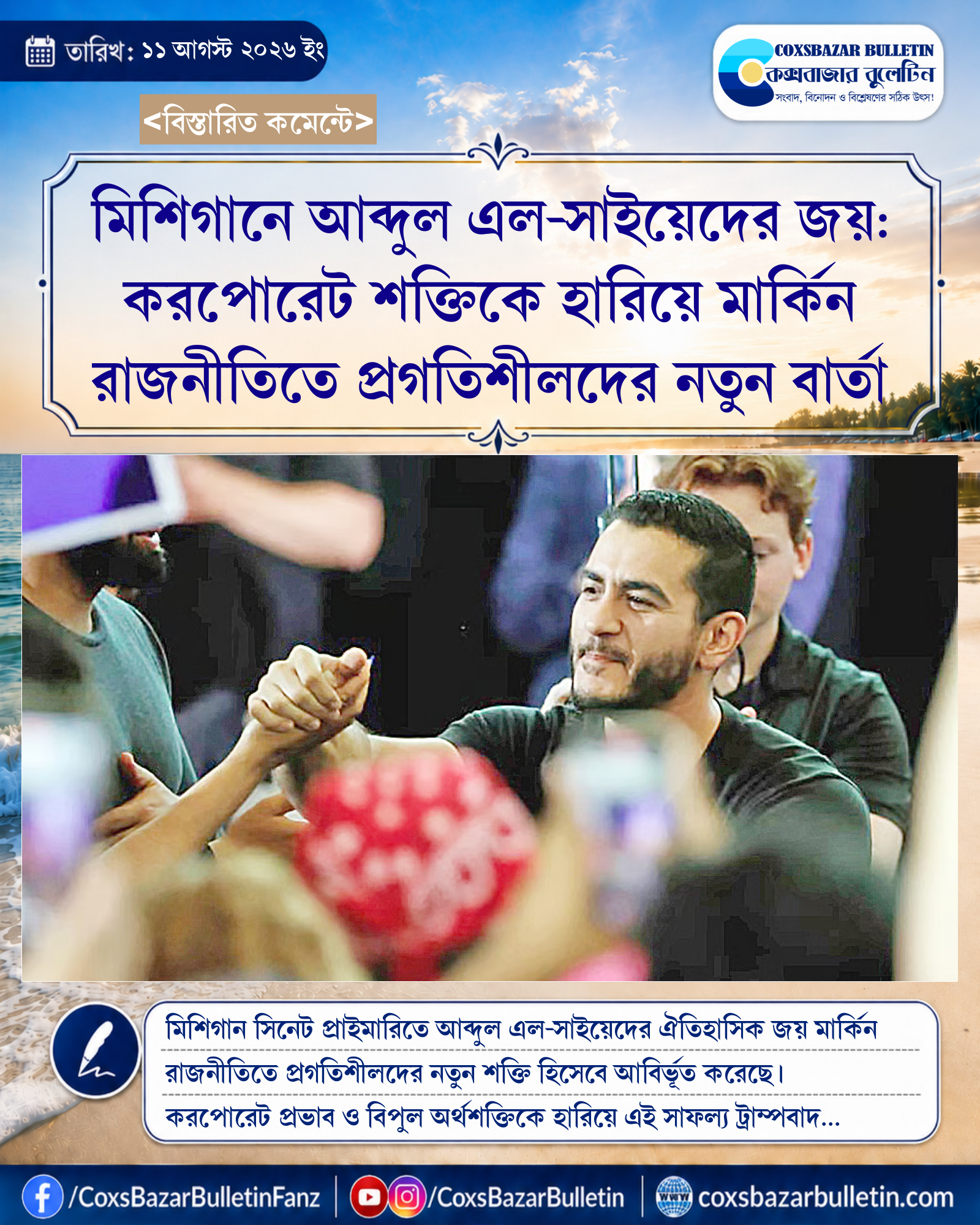 মিশিগানে আব্দুল এল-সাইয়েদের জয়: করপোরেট শক্তিকে হারিয়ে মার্কিন রাজনীতিতে প্রগতিশীলদের নতুন বার্তা