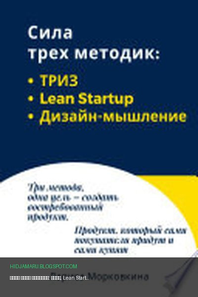Обложка книги «Сила трех методик: ТРИЗ, Lean Startup, Дизайн-мышление» - Лариса Морковкина