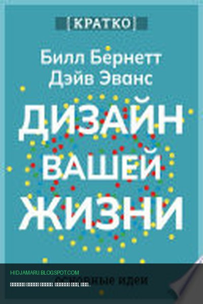 Обложка книги «Дизайн вашей жизни. Живите так, как нужно именно вам. Билл Бернетт, Дэйв Эванс. Кратко» - Культур-Мультур