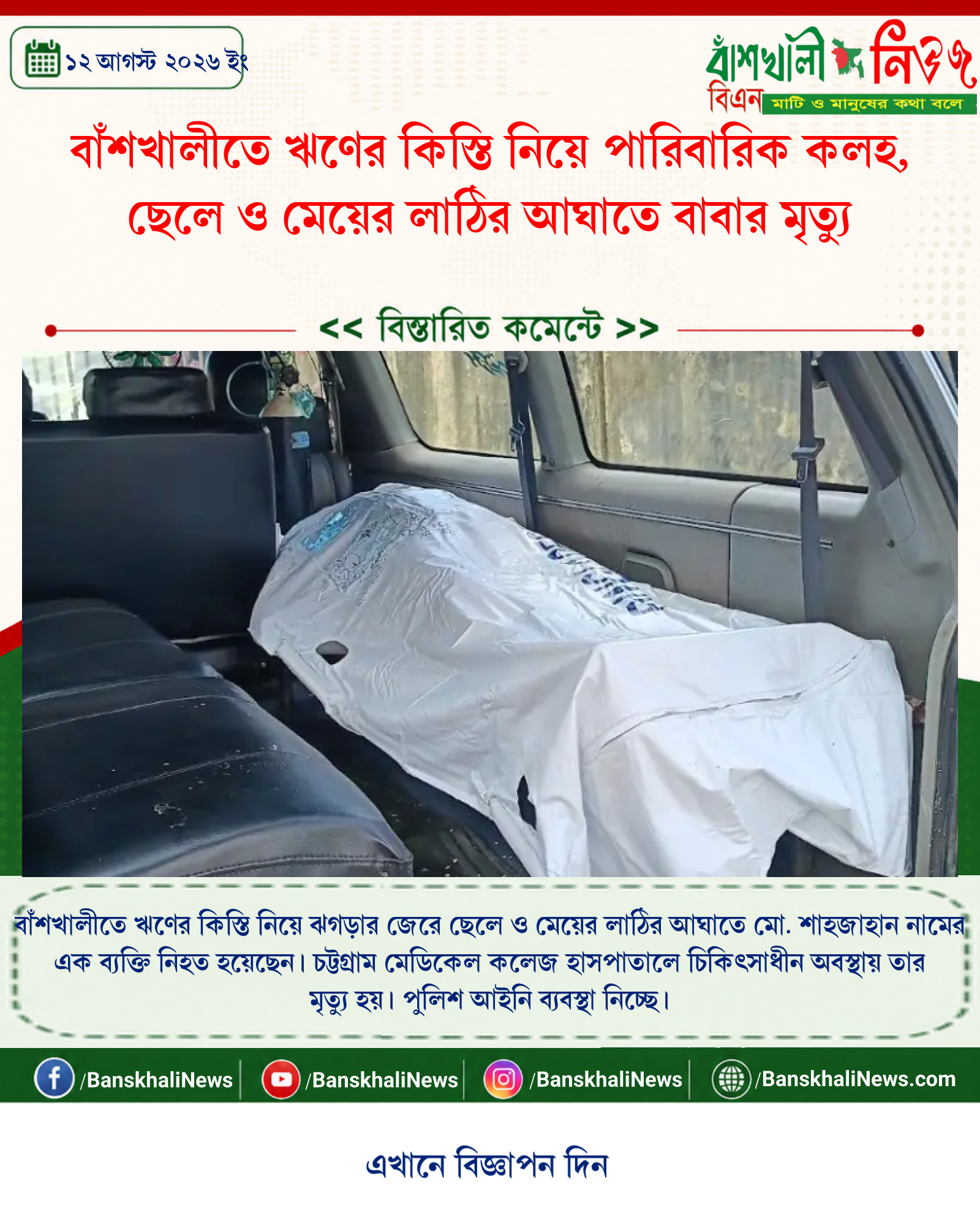 বাঁশখালীতে ঋণের কিস্তি নিয়ে পারিবারিক কলহ, ছেলে ও মেয়ের লাঠির আঘাতে বাবার মৃত্যু