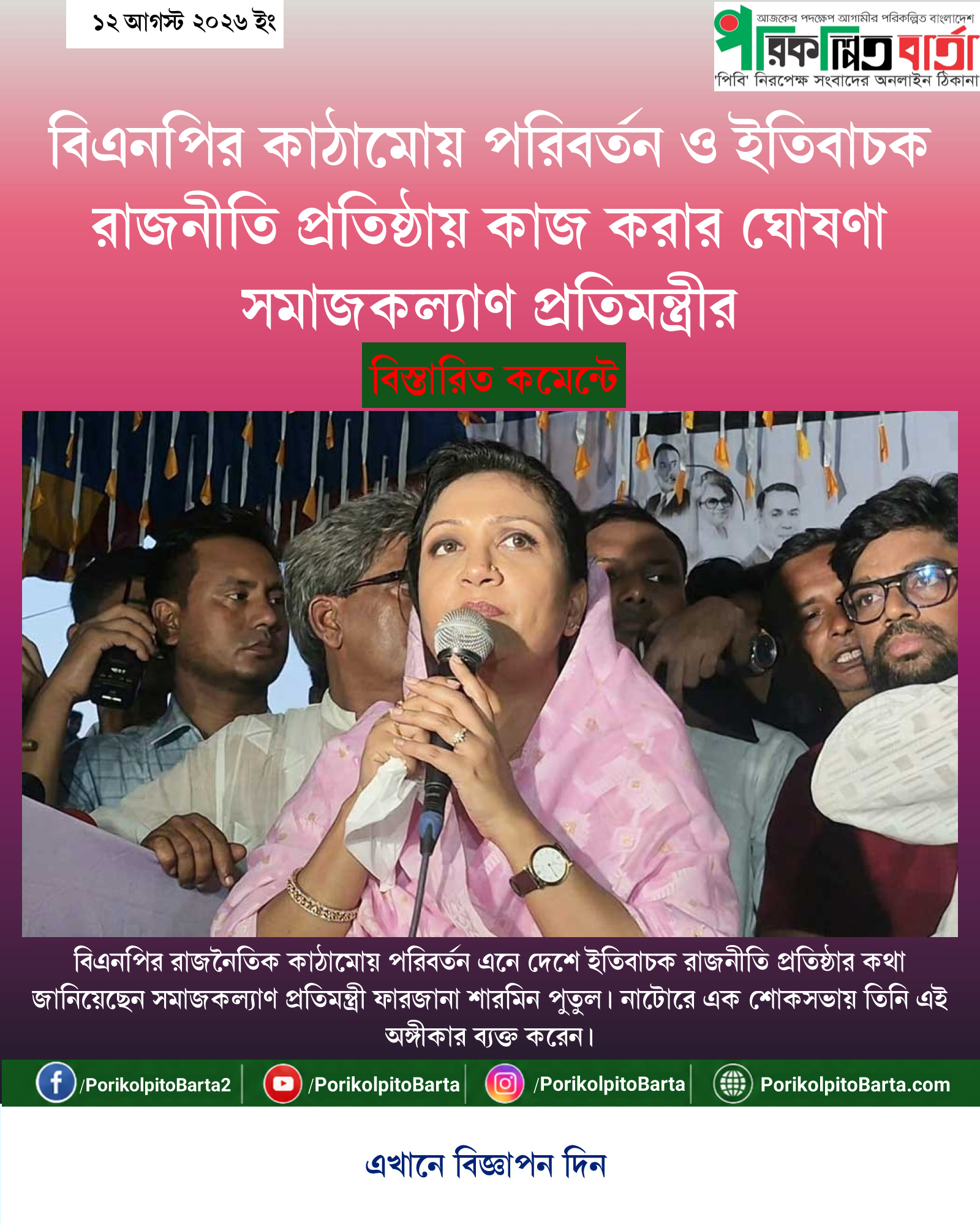 বিএনপির কাঠামোয় পরিবর্তন ও ইতিবাচক রাজনীতি প্রতিষ্ঠায় কাজ করার ঘোষণা সমাজকল্যাণ প্রতিমন্ত্রীর