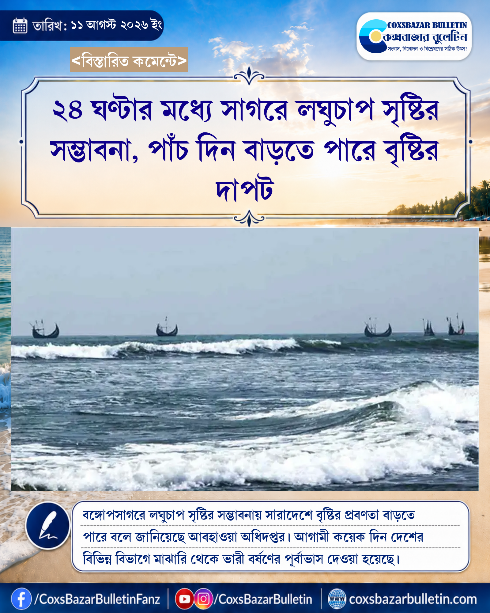২৪ ঘণ্টার মধ্যে সাগরে লঘুচাপ সৃষ্টির সম্ভাবনা, পাঁচ দিন বাড়তে পারে বৃষ্টির দাপট