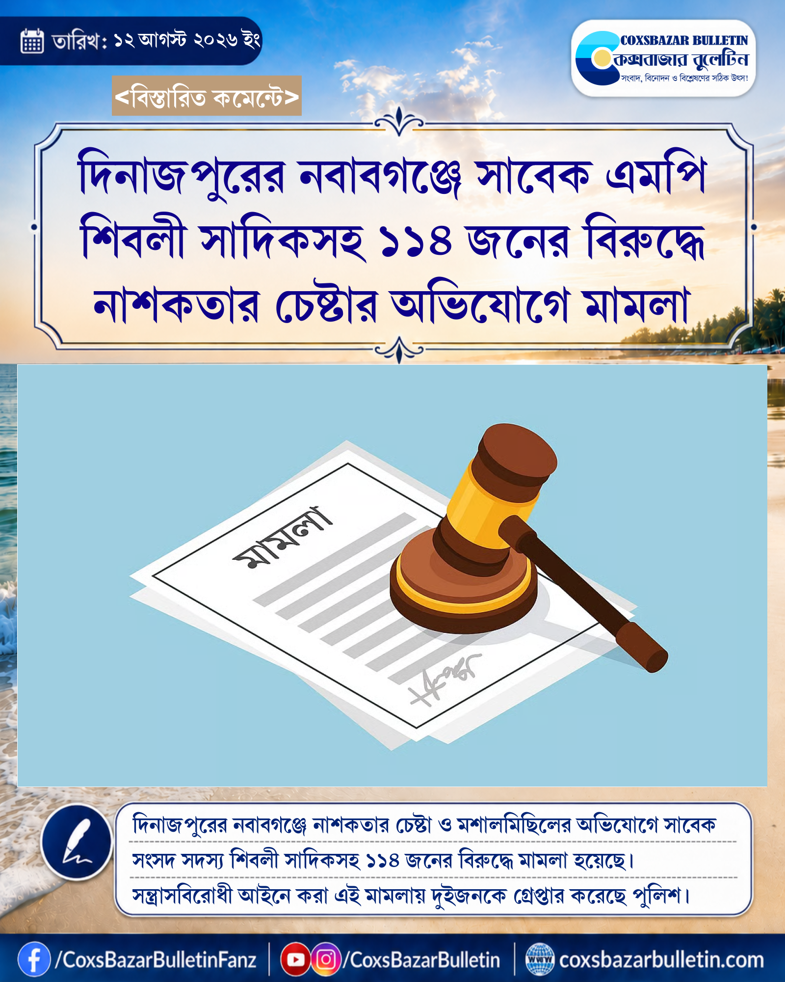 দিনাজপুরের নবাবগঞ্জে সাবেক এমপি শিবলী সাদিকসহ ১১৪ জনের বিরুদ্ধে নাশকতার চেষ্টার অভিযোগে মামলা