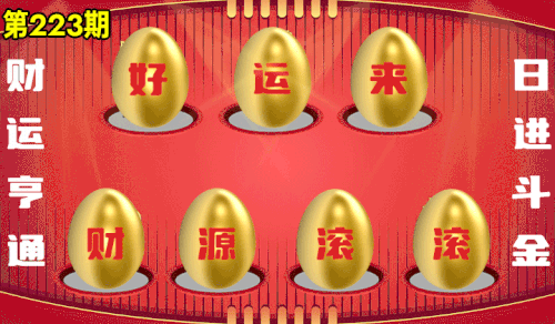砸蛋 776611版090期.gif