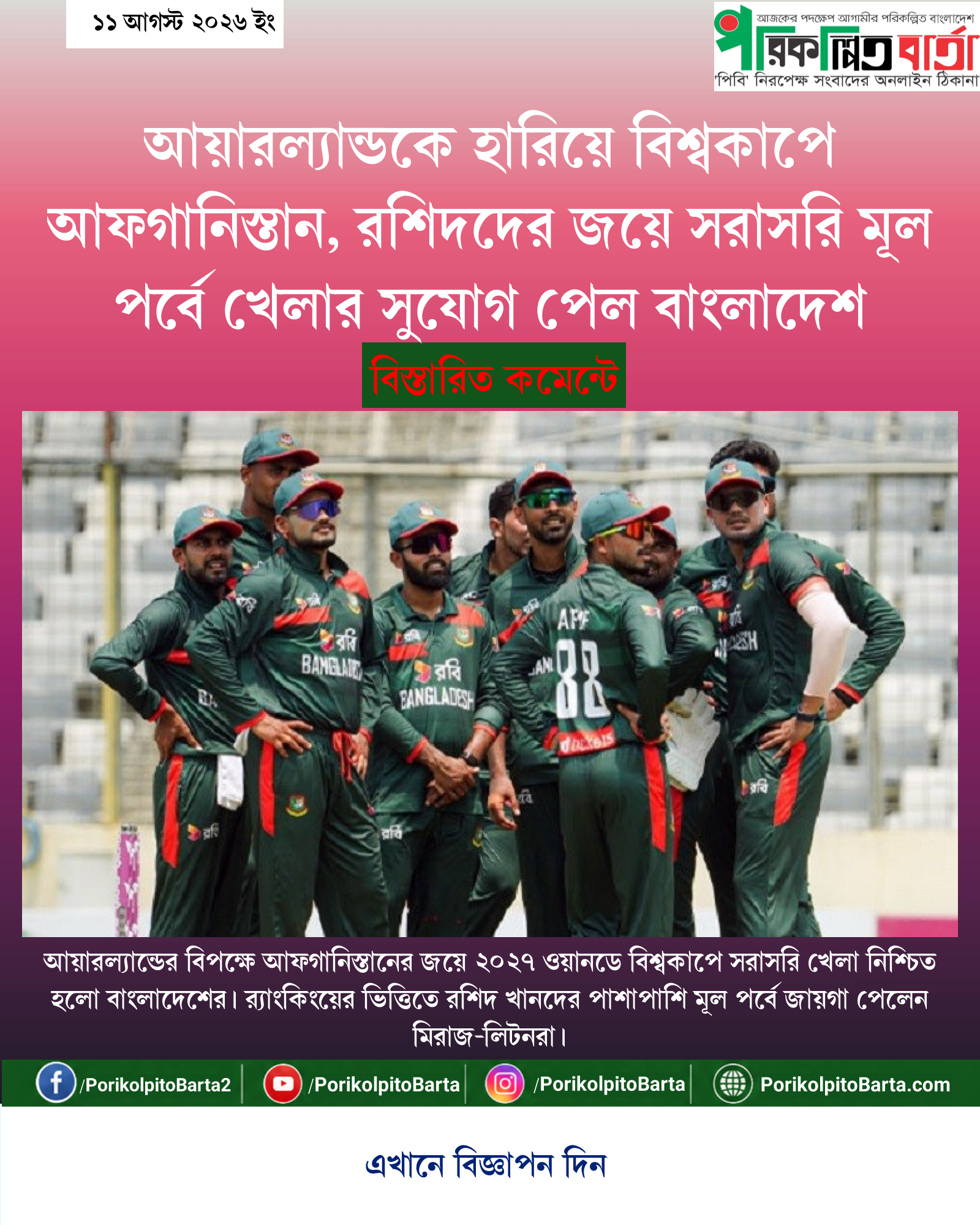 আয়ারল্যান্ডকে হারিয়ে বিশ্বকাপে আফগানিস্তান, রশিদদের জয়ে সরাসরি মূল পর্বে খেলার সুযোগ পেল বাংলাদেশ