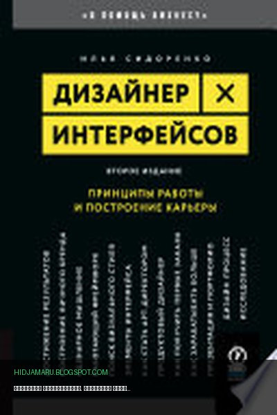 Обложка книги «Дизайнер интерфейсов. Принципы работы и построение карьеры» - Илья Сидоренко