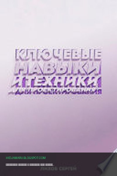 Обложка книги «Ключевые навыки и техники для проектирования» - Сергей Алексеевич Лихов