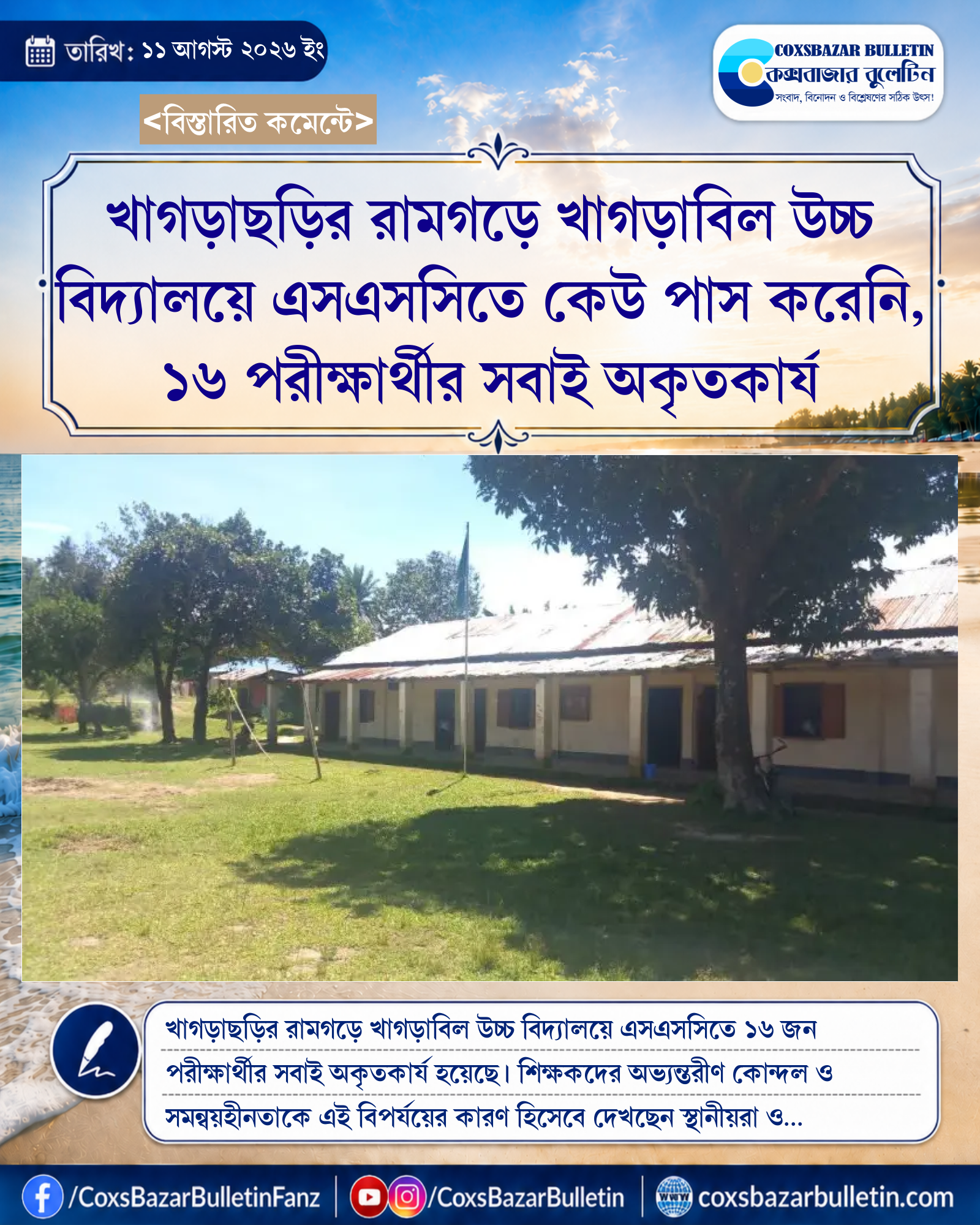খাগড়াছড়ির রামগড়ে খাগড়াবিল উচ্চ বিদ্যালয়ে এসএসসিতে কেউ পাস করেনি, ১৬ পরীক্ষার্থীর সবাই অকৃতকার্য