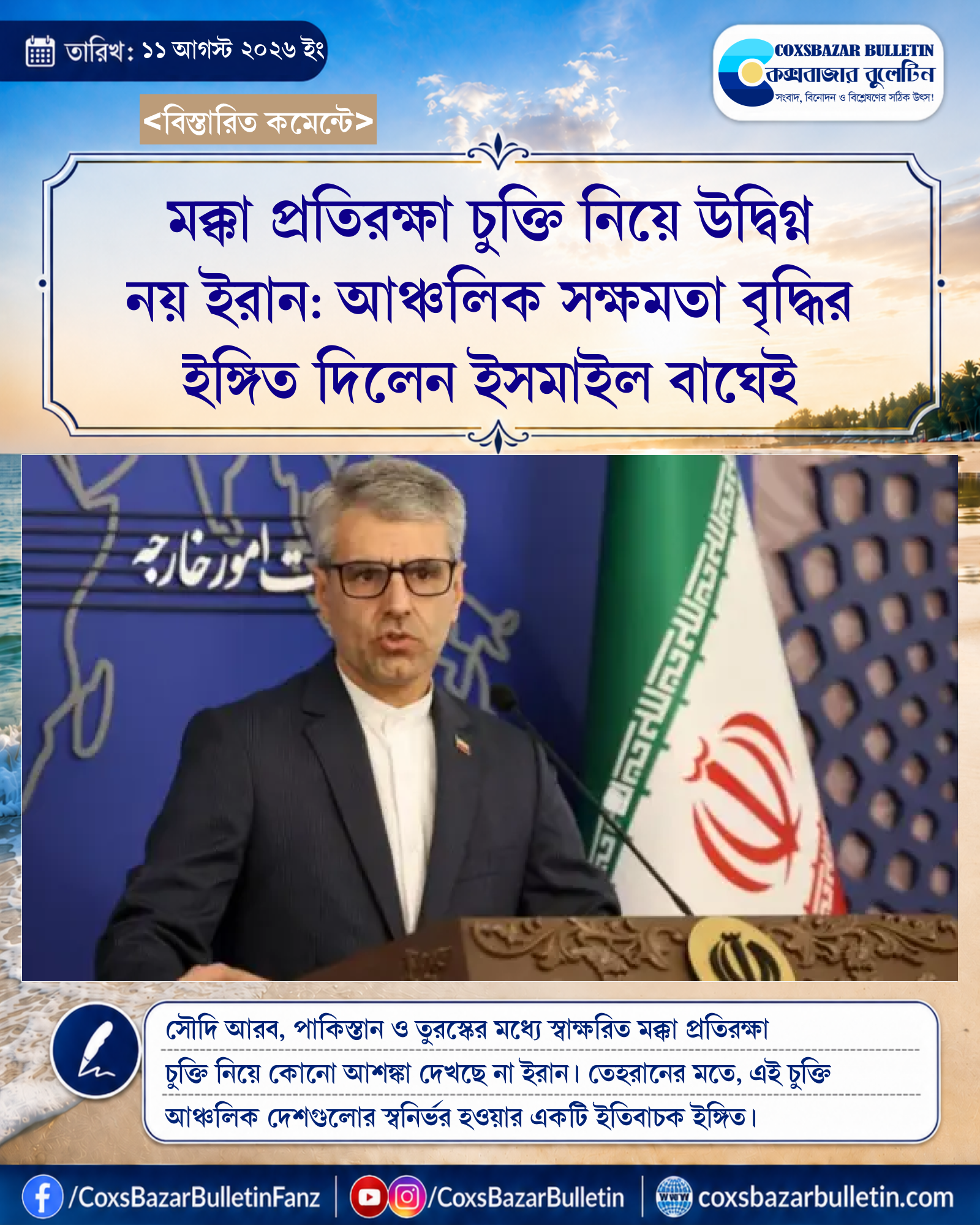 মক্কা প্রতিরক্ষা চুক্তি নিয়ে উদ্বিগ্ন নয় ইরান: আঞ্চলিক সক্ষমতা বৃদ্ধির ইঙ্গিত দিলেন ইসমাইল বাঘেই