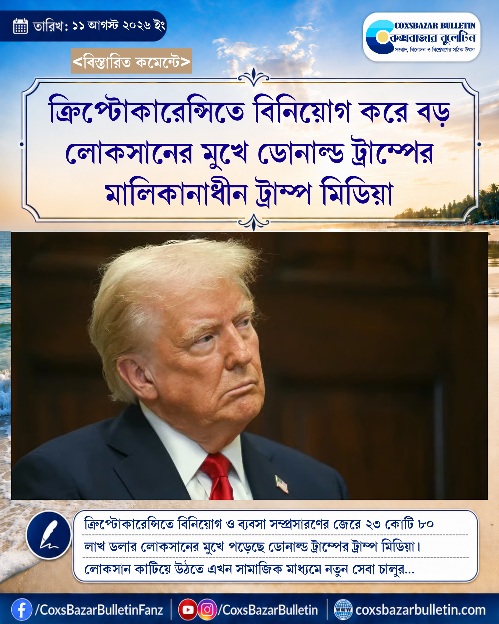 ক্রিপ্টোকারেন্সিতে বিনিয়োগ করে বড় লোকসানের মুখে ডোনাল্ড ট্রাম্পের মালিকানাধীন ট্রাম্প মিডিয়া