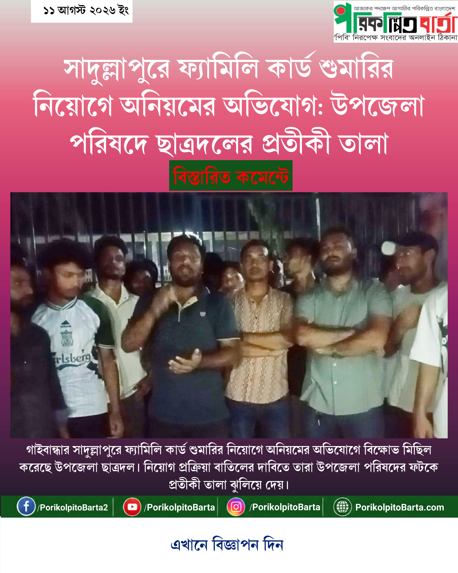 সাদুল্লাপুরে ফ্যামিলি কার্ড শুমারির নিয়োগে অনিয়মের অভিযোগ: উপজেলা পরিষদে ছাত্রদলের প্রতীকী তালা