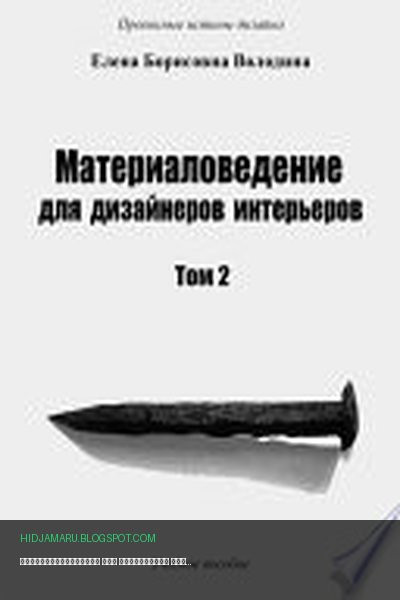 Обложка книги «Материаловедение для дизайнеров интерьеров. Том 2» - Елена Володина