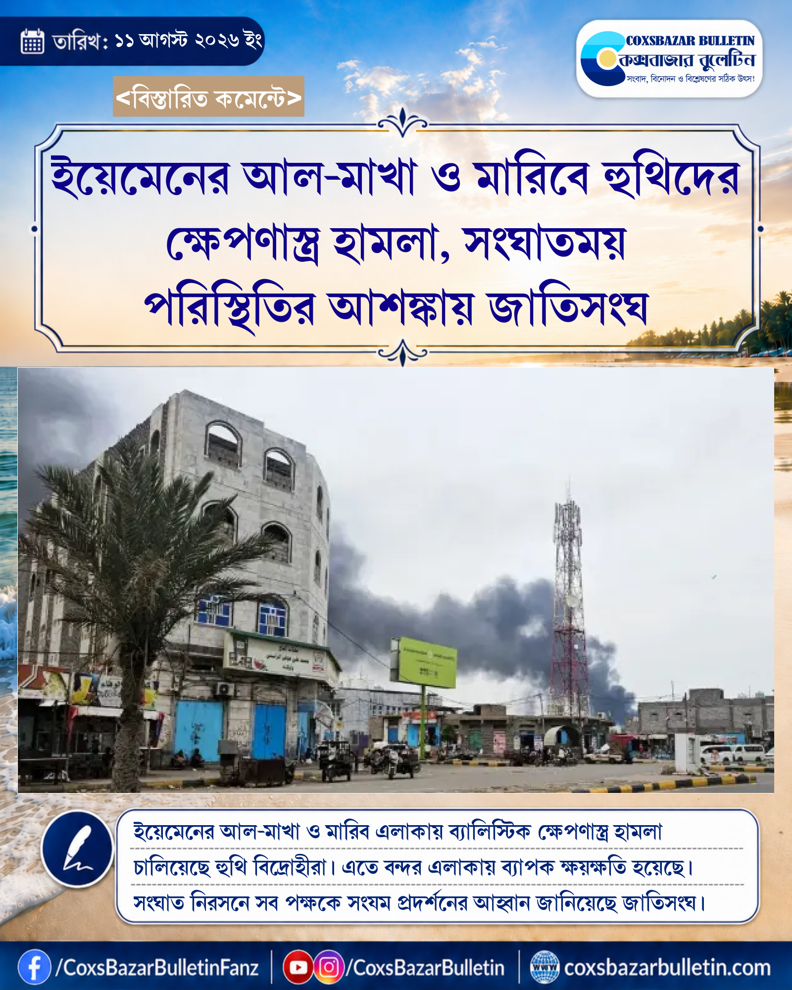 ইয়েমেনের আল-মাখা ও মারিবে হুথিদের ক্ষেপণাস্ত্র হামলা, সংঘাতময় পরিস্থিতির আশঙ্কায় জাতিসংঘ