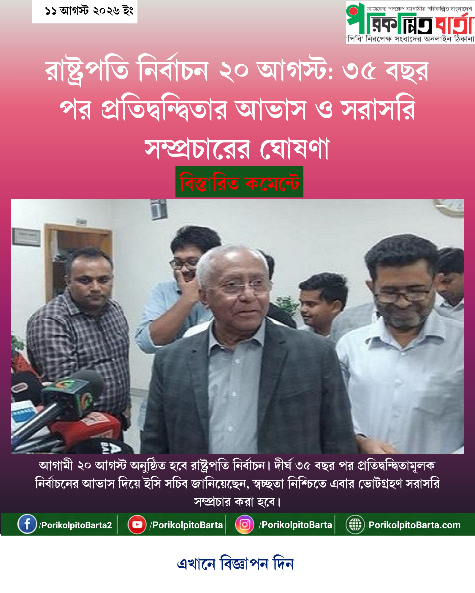 রাষ্ট্রপতি নির্বাচন ২০ আগস্ট: ৩৫ বছর পর প্রতিদ্বন্দ্বিতার আভাস ও সরাসরি সম্প্রচারের ঘোষণা