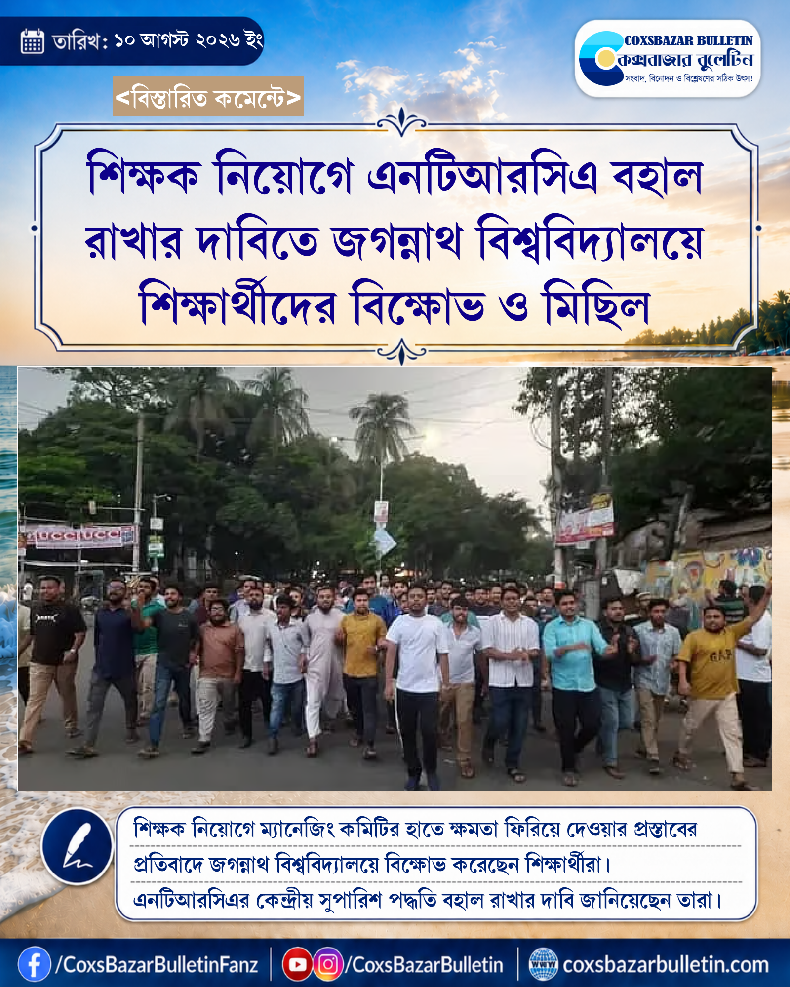 শিক্ষক নিয়োগে এনটিআরসিএ বহাল রাখার দাবিতে জগন্নাথ বিশ্ববিদ্যালয়ে শিক্ষার্থীদের বিক্ষোভ ও মিছিল